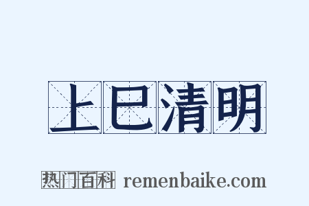 上巳清明是什么意思的图片